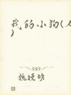 我的小狗(人外)