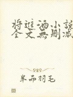 将进酒小说免费全文无删减阅读