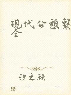 现代公憩系列大全