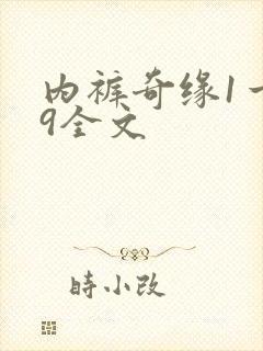 内裤奇缘1一39全文