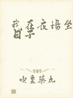 我在夜场坐台的日子