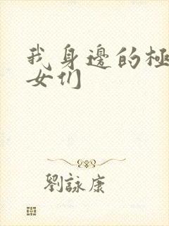 我身边的极品美女们