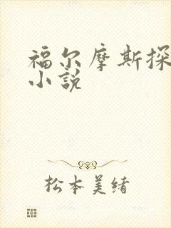 福尔摩斯探案集小说