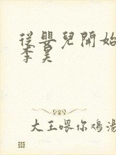 从婴儿开始入道李昊