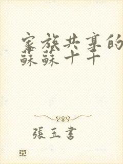 家族共享的养女苏苏十千