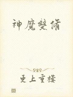 神魔双修