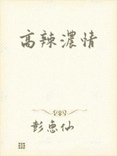 高辣浓情
