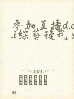 参加直播d.o.i综艺后我火了完结