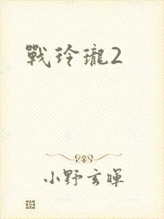 战玲珑2