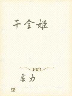 千金姬