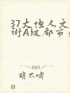 37大但人文艺术A级都市天气