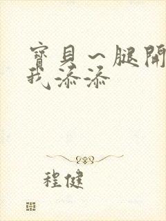 宝贝～腿开大点我添添