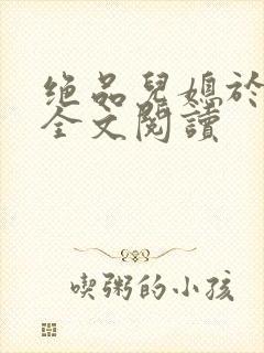 绝品儿媳于素欣全文阅读