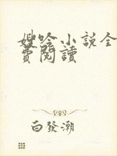 嫂吟小说全文免费阅读