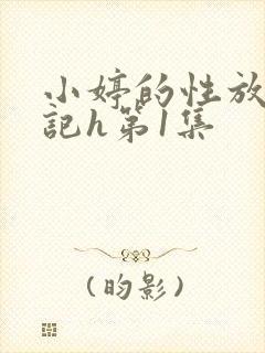 小婷的性放荡日记h第1集