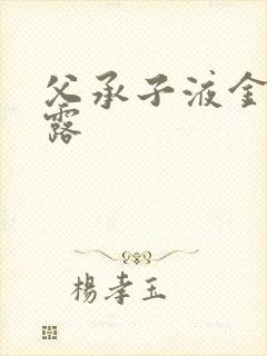 父承子液金银花露