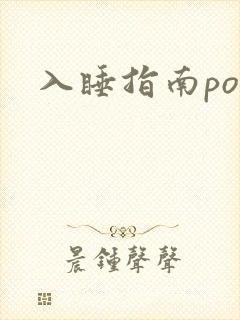 入睡指南po粟