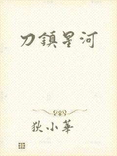 刀镇星河