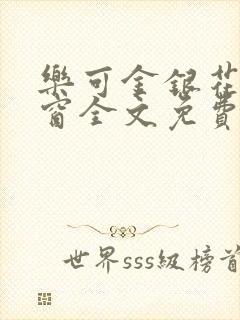 乐可金银花无弹窗全文免费阅读