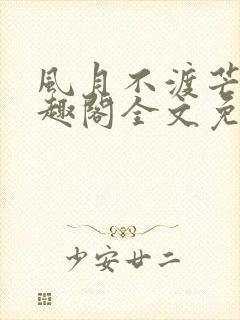 风月不渡芒厘笔趣阁全文免费阅读