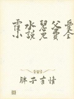 霍水儿父爱霍泽小说免费全文阅读续集