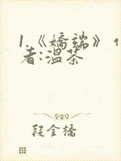 1.《娇端》作者:温茶