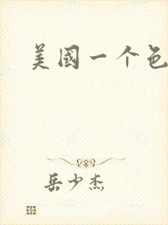 美国一个色