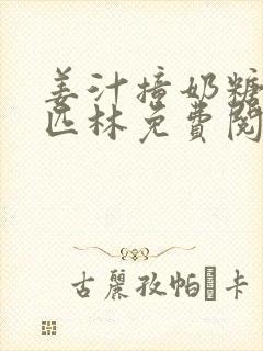 姜汁撞奶糖阿司匹林免费阅读