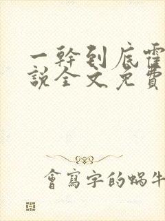 一干到底霍坤小说全文免费阅读