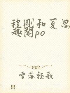 程刚和夏思思笔趣阁po