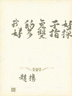 我的兔子好软水好多双指探洞小说