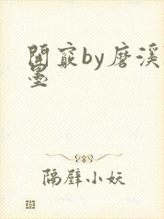 开窍by磨溪陈墨