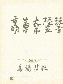 重生大陆玩遍女明星第五章