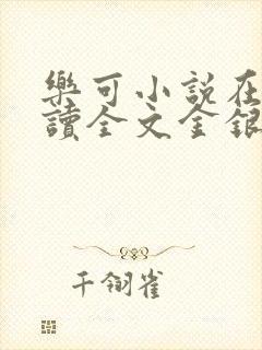 乐可小说在线阅读全文金银花露