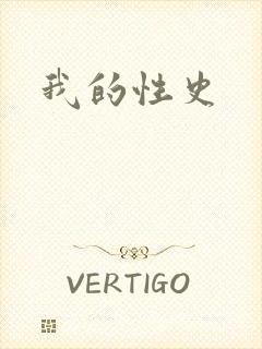 我的性史