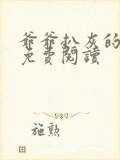 爷爷扒灰的小说免费阅读