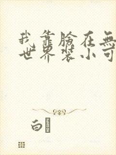 我靠脸在无限流世界装小可怜