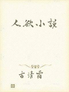 人欲小说