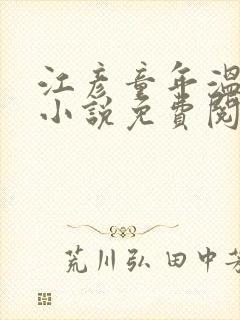 江彦童年温婉的小说免费阅读