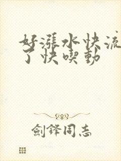 好涨水快流出来了快吃动