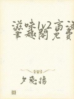 滋味1v2商洛笔趣阁免费完结