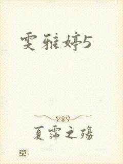 雯雅婷5