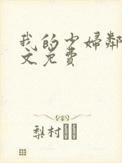 我的少妇邻居全文免费