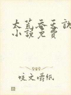 太荒吞天诀有声小说免费