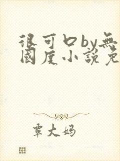 很可口by无罪国度小说免费阅读笔趣阁