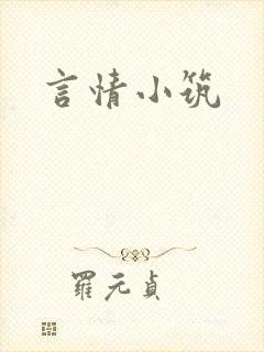 言情小筑