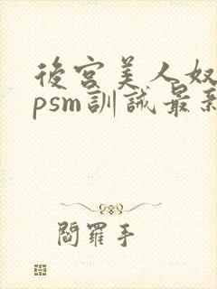 后宫美人奴(npsm训诫最新章节