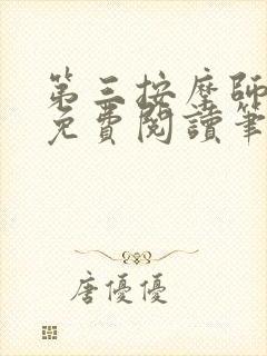 第三按摩师小说免费阅读笔趣阁