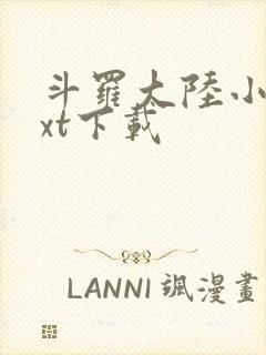 斗罗大陆小说txt下载