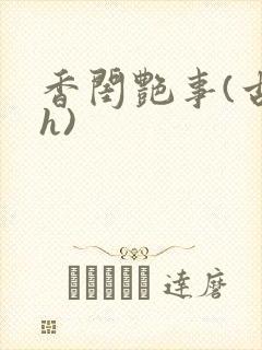 香闺艳事(古言h)